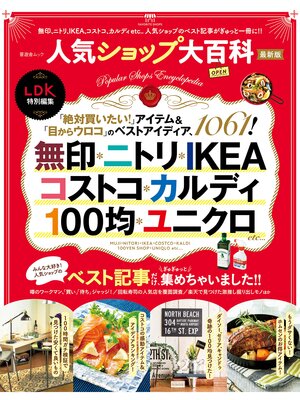 cover image of 晋遊舎ムック　人気ショップ大百科 最新版